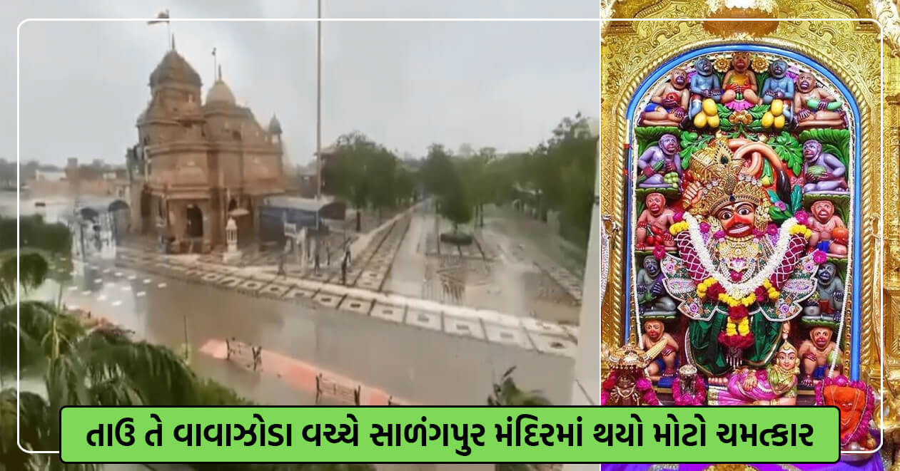 ગુજરાતના વધુ એક મંદિરમાં મળ્યા સતના પરચાઓ, તાઉ તે વાવાઝોડા વચ્ચે સાળંગપુર મંદિરમાં થયો મોટો ચમત્કાર